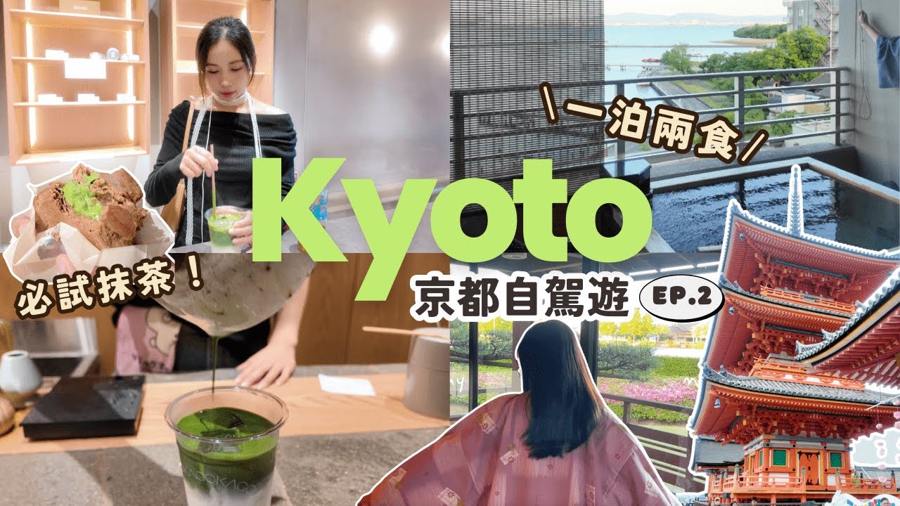 京都自駕景點推薦：清水寺三年坂抹茶巡禮與雄琴溫泉琵琶湖一泊二食
