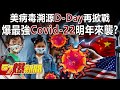 美病毒溯源「D-Day」再掀戰！ 爆最強「Covid-22」明年來襲？-江中博 李正皓 徐俊相《57爆新聞》精選篇 網路獨播版-1900-2