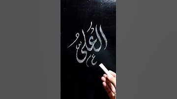 Al Ali | 99 Name Of Allah | Arabic Islamic Calligraphy #calligraphy #arabic #art