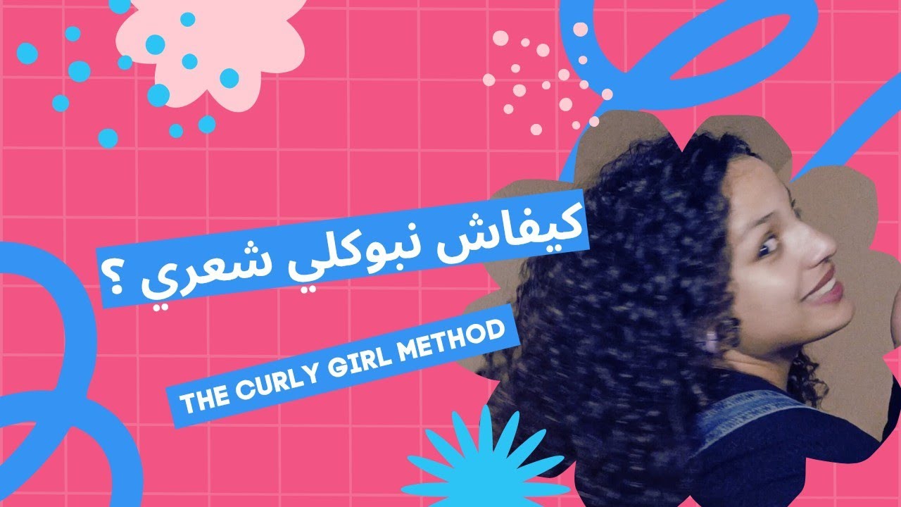 كيفاش نبوكلي شعري بطريقة سهلة ؟ ♥️🌸?How to curl my hair