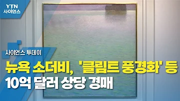 뉴욕 소더비 클림트 풍경화 등 10억 달러 상당 경매 YTN 사이언스