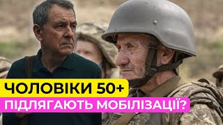 Чоловіки 50+ | Чи підлягаєте ви мобілізації?