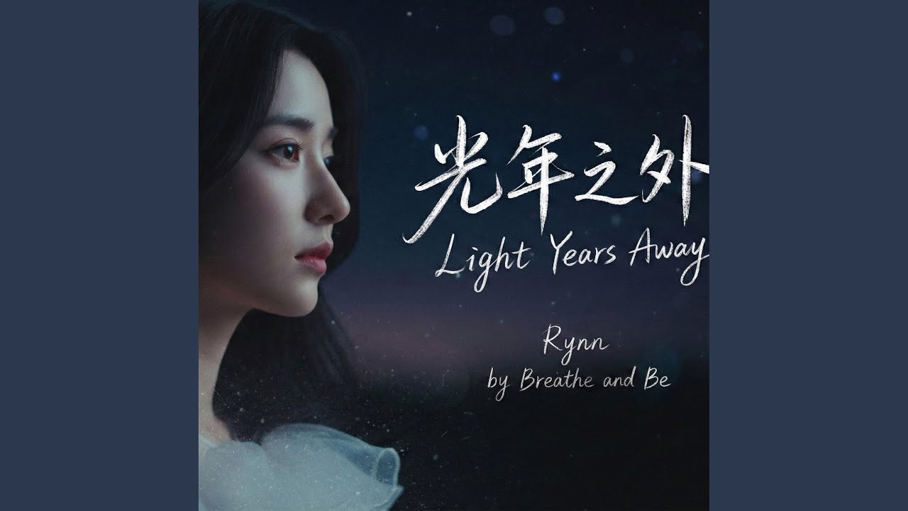 光年之外
