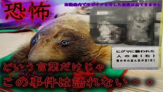 三毛別ヒグマ事件の惨劇は札幌でも起こっていた！丘珠ヒグマ事件をじっくり解説する【前編】 The famous bear attack in Japan eng