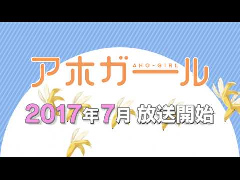 TVアニメ「アホガール」ＰＶ