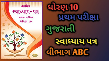 STD 10 Gujrati Bhavik assignment 2025 vibhag ABC solution 2025 gujarati assignment  vibhag ABC 