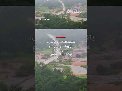 فيضانات تكساس: ارتفاع سريع لمنسوب المياه بتقنية الفاصل الزمني