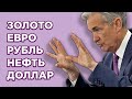 ФРС насыпет баксов, или к чему приведут заклинания Джерома Пауэлла?