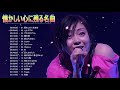 涙が出るほど懐かしい心に残る名曲 ～邦楽集～ 邦楽 泣ける バラード 名曲 感動 メドレー ! 90年代 ヒット メドレー【作業用BGM】