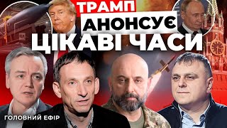видео: Несподівані заяви Трампа | Потужний удар по Львову | Чи буде зустріч з Путіним? |ПОРТНИКОВ, КРИВОНОС картинка: Несподівані заяви Трампа | Потужний удар по Львову | Чи буде зустріч з Путіним? |ПОРТНИКОВ, КРИВОНОС