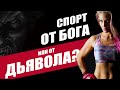 Спорт задуман Богом или дьяволом?