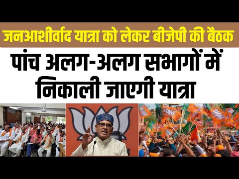 Bhopal : Jan Ashirwad Yatra को लेकर BJP की बैठक,पांच अलग-अलग सभागों में निकाली जाएगी यात्रा | News24