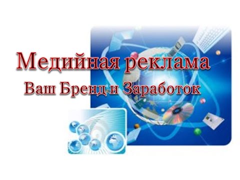 МЕДИЙНАЯ РЕКЛАМА ВАШ БРЕНД И ЗАРАБОТОК-20-08-2015