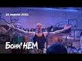 Бони' НЕМ – Седая ночь (23.04.22, Рюмочная Зюзино)