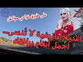 أغنية أمازيغية لا ت نسى أجمل إيقاع يرافقك على طريق نواحي مراكش أغنية أمازيغية لا ت نسى أجمل إيقاع يرافقك على طريق نواحي مراكش