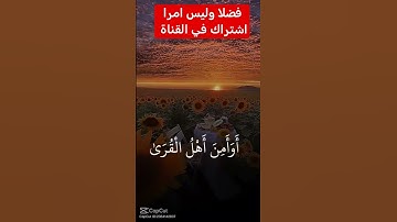 القرآن الكريم #اكسبلور #دويتو #duet #تيك_توك #رمضانمبارك #فولو #راحة_نفسية #في #متابعه #لايك