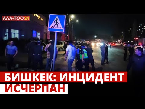Бишкек: инцидент исчерпан