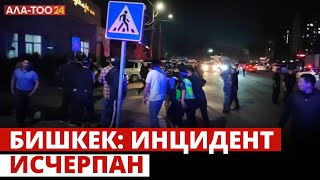 Бишкек: инцидент исчерпан