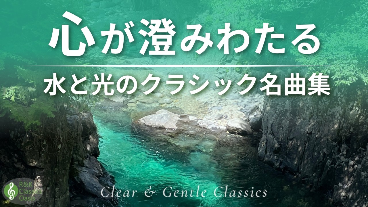 気持ちが整う】美しいクラシック名曲集🎻心が澄み渡る、水と光に包ま
