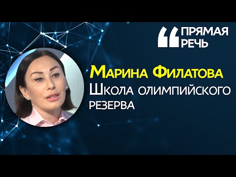 Марина Филатова о спортивной школе олимпийского резерва #3