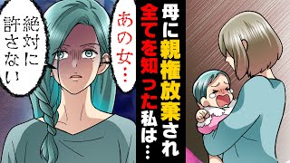 【漫画】父の不倫相手である生みの親に親権放棄され、父と本妻の家庭で20数年間召使の日々を送っていた私。→「あの女...絶対に許さない」父が亡くなった結果...