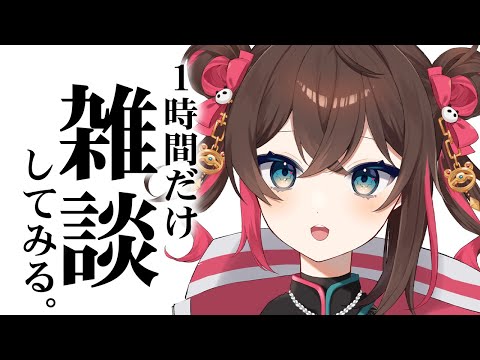【Vtuber】一旦こんな感じ。【雑談】