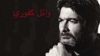يا هوى روح وقلو وائل كفوري chords