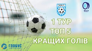 Чемпіонат МФЛ 5х5 І 1 тур -ТОП 5 КРАЩИХ ГОЛІВ