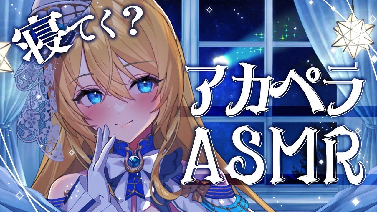 🔴【アカペラASMR】七夕の夜に💙ぐっすり安眠【水沢オペラ】 #shorts #歌枠 #vtuber #新人vtuber #ASMR