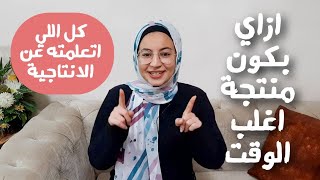 how to be productive | ازاي نكون منتجين ؟ أهم الحاجات اللي بتساعدني أكون منتجة اغلب الوقت