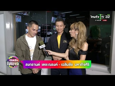 กึ้ง-สงกรานต์ เคลียร์คดีรุมจีบ แมท | 06-08-61 | บันเทิงไทยรัฐ