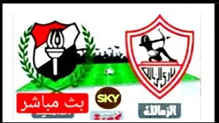 بث مباشر:مباراة النادي الزمالك والداخلية في الدوري المصري الممتاز