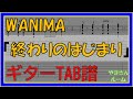 【TAB譜】『終わりのはじまり - WANIMA』【Guitar TAB】