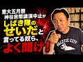 【菅野完】そもそもしばき隊はいなかった。2026年5月17日