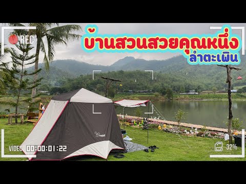 Camping @บ้านสวนสวยคุณหนึ่ง ลำตะเพิน สุพรรณบุรี I ไปกันต์