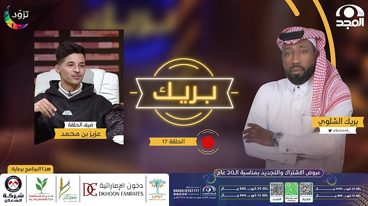 برنامج بريك مع بريك الشلوي “ الموسم الثاني “ | ضيف الحلقة: عزيز بن محمد | قناة المجد