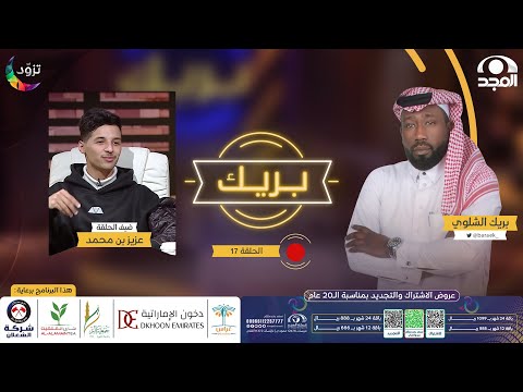 برنامج بريك مع بريك الشلوي الموسم الثاني ضيف الحلقة عزيز بن محمد قناة المجد