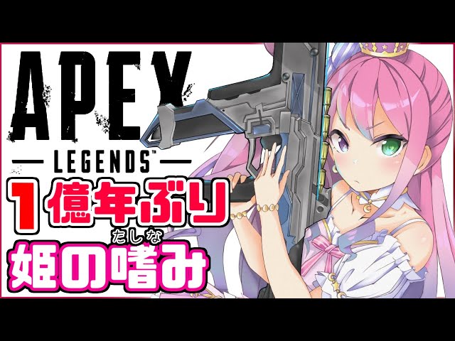 【 APEX 】銃を持つのも姫の嗜みなのら🔫【姫森ルーナ/ホロライブ】のサムネイル