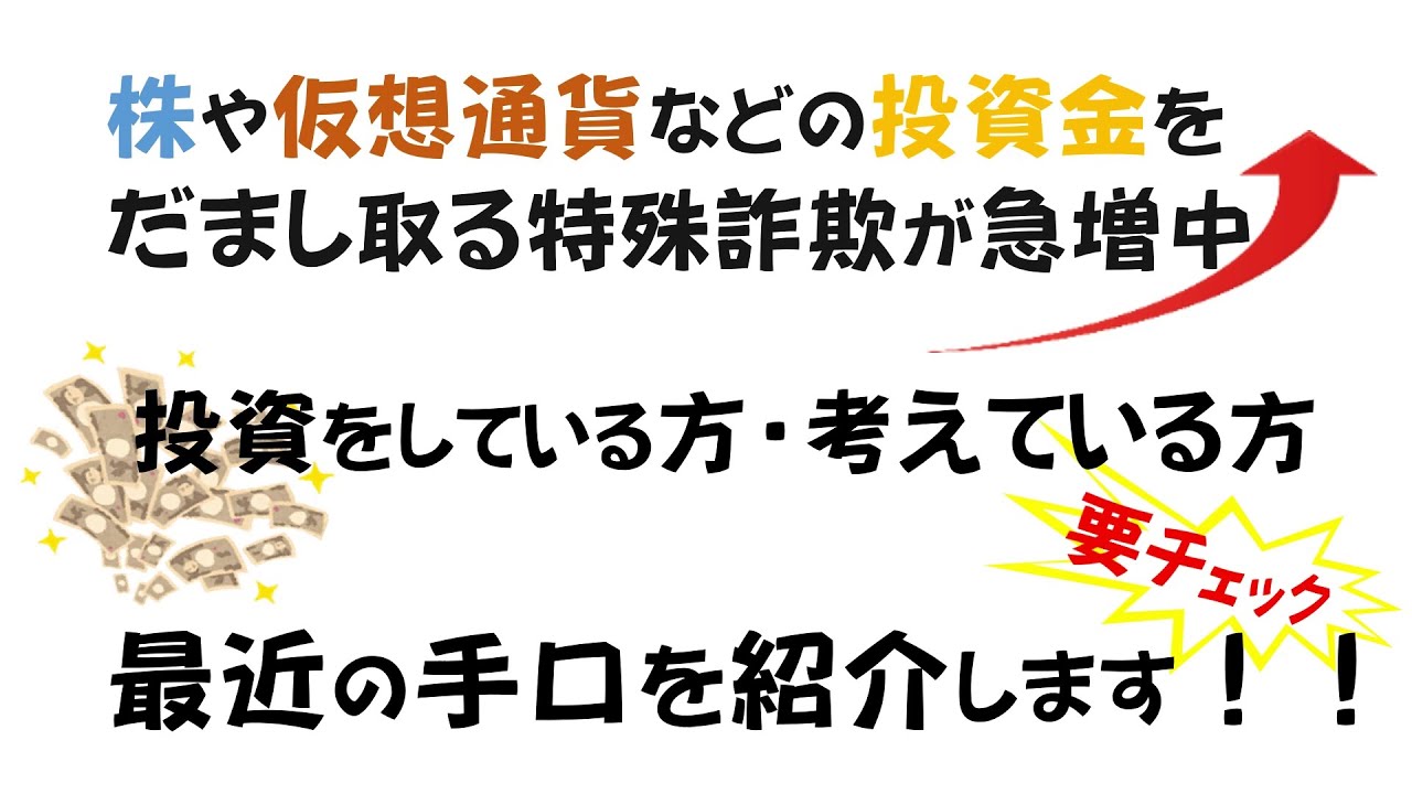 仮想通貨、FX、株などの投資に関するもうけ話に注意！特殊詐欺情報【金融商品詐欺の手口】