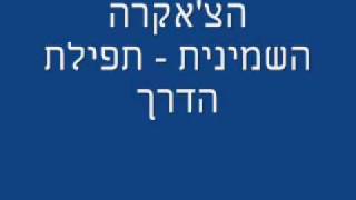 Video thumbnail of "הצ'אקרה השמינית תפילת הדרך"