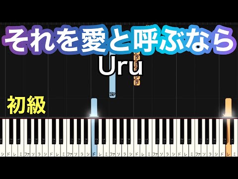 【それを愛と呼ぶなら】Uru/マイファミリー主題歌（簡単ピアノ）ゆっくり・ 初心者向け練習用・初級チュートリアル【Piano Synthesia】