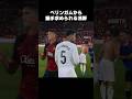 ベリンガムから握手求められる浅野拓磨 #shorts #マジョルカ #サッカー