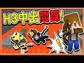 『Minecraft：三人行必有我死』小心！【H3中出了間諜】互相猜忌~互相背叛！我們還是夥伴嗎😂|| 三人友盡地圖【巧克力】