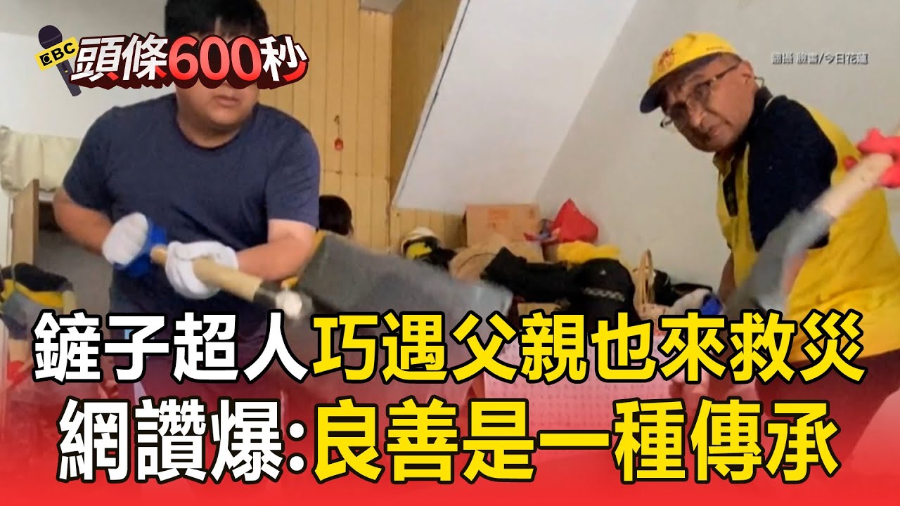 鏟子超人花蓮驚見「父親也來救災」！ 父子併肩清淤畫面被讚爆：良善是一種傳承【頭條600秒】