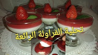 ?تحلية الفراولة? روعة فالمذاق  سهلة وسريعة التحضير لسحور رمضان?شهيوات رمضانية?