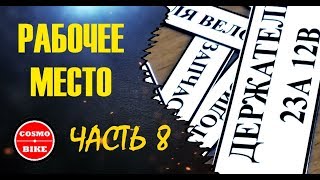 Рабочее место. Часть 8 (workplace . part 8) #cosmobike Последние штрихи