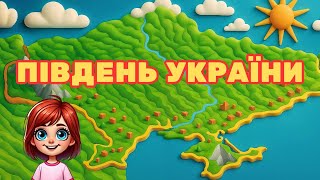 Південь України | Навчальне відео для дітей про географію, історію та цікаві факти
