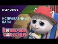 ИСПРАВЛЕННЫЕ БАГИ  новая часть | «КОШЕЧКИ-СОБАЧКИ» | Студия «Паровоз»