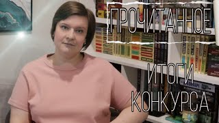 📚Прочитанное за апрель и май📚||Итоги конкурса || #прочитанное