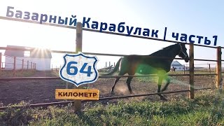 картинка: 64 километр. Выпуск 6. Базарный Карабулак (часть 1)